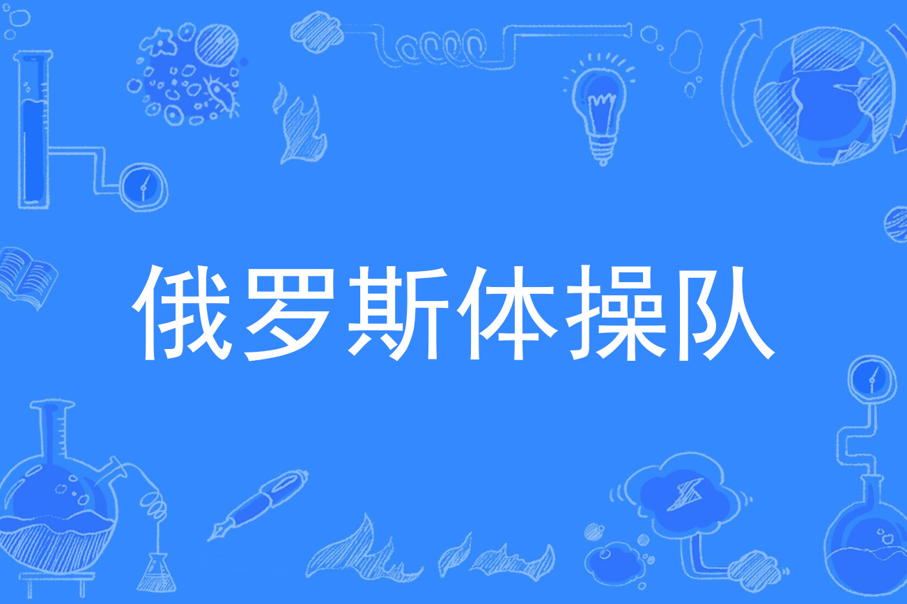 激情绽放：俄罗斯现身球场！的简单介绍
